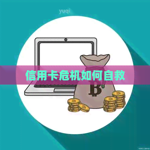 信用卡危机如何自救