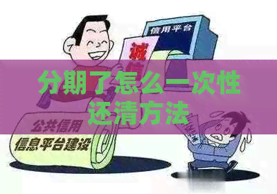 分期了怎么一次性还清方法