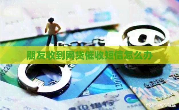 朋友收到网贷短信怎么办