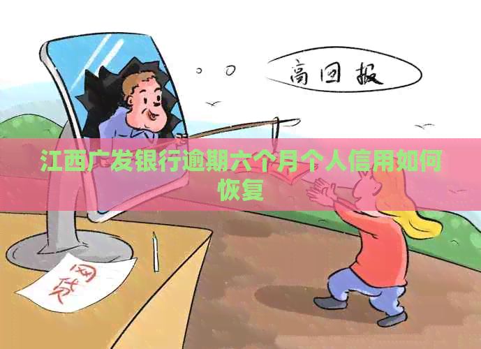 江西广发银行逾期六个月个人信用如何恢复