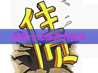 网贷十几家无力偿还