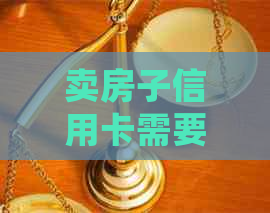 卖房子信用卡需要还清吗？如何处理欠款问题？