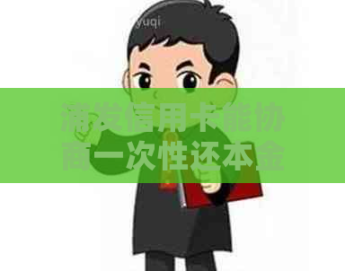 浦发信用卡能协商一次性还本金吗要怎么操作