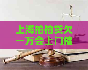 上海欠一万会上门催款吗
