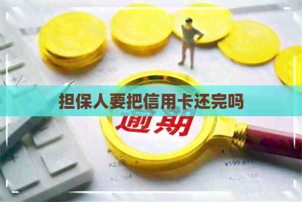 担保人要把信用卡还完吗