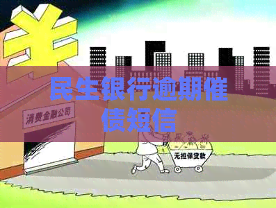 民生银行逾期催债短信