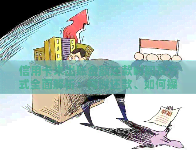 信用卡未出账金额还款时间及方式全面解析：何时还款、如何操作？