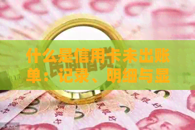什么是信用卡未出账单：记录、明细与显示异常原因