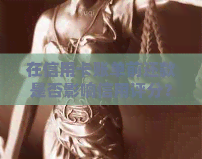 在信用卡账单前还款是否影响信用评分？