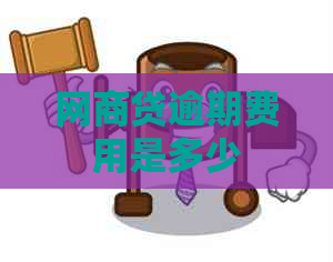 网贷逾期费用是多少