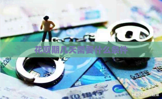 信用卡期几天需要什么条件