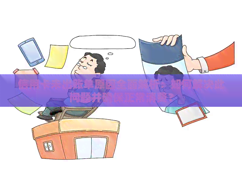信用卡未出账单原因全面解析：如何解决此问题并确保正常消费？
