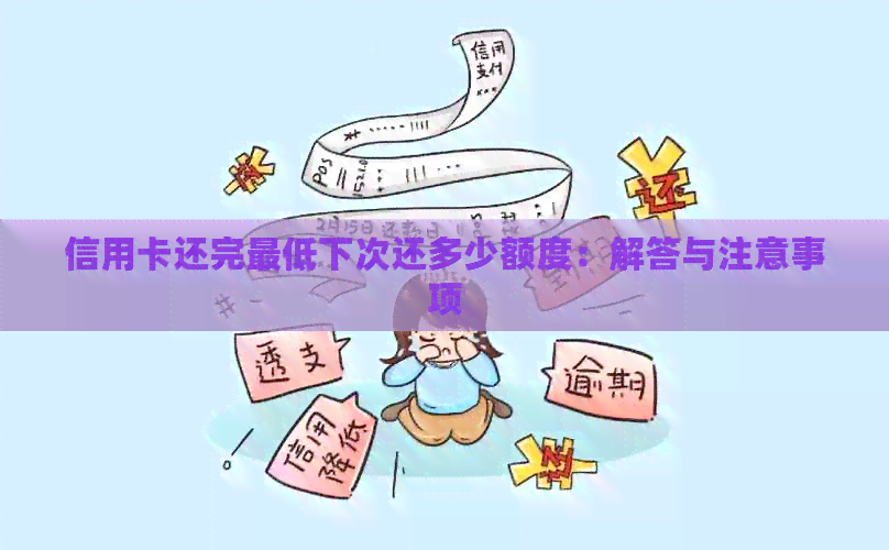 信用卡还完更低下次还多少额度：解答与注意事项