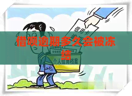 网贷逾期多久会被冻结