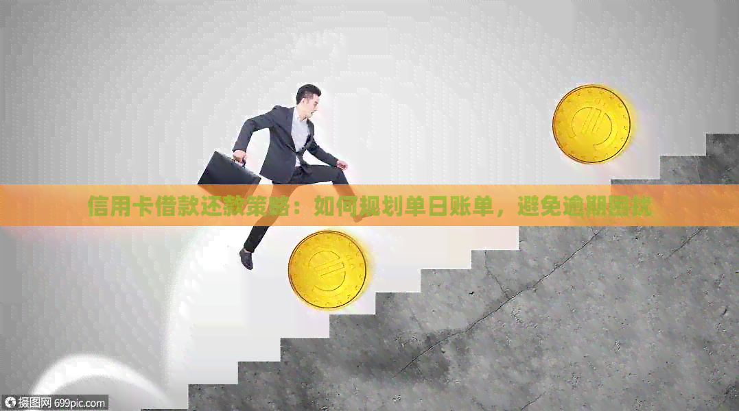 信用卡借款还款策略：如何规划单日账单，避免逾期困扰