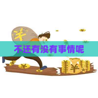 不还有没有事情呢