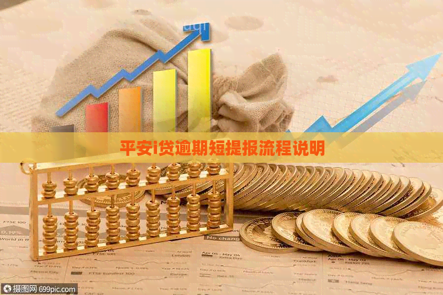 平安i贷逾期短提报流程说明