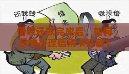 网贷还款完成后，如何尽快办理信用卡还款？