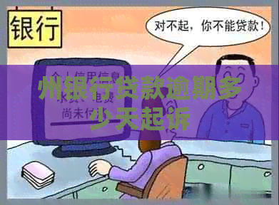 州银行贷款逾期多少天起诉
