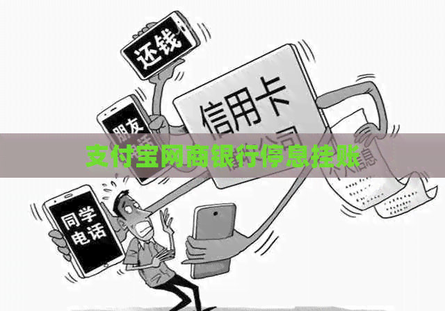 支付宝银行信用卡停息挂账