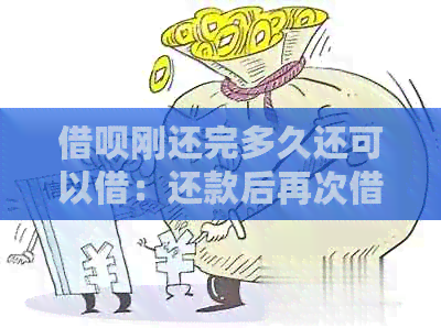 网贷刚还完多久还可以借：还款后再次借款的时间指南
