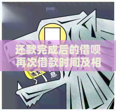 还款完成后的网贷再次借款时间及相关因素探讨