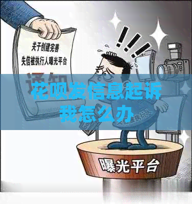 信用卡发信息起诉我怎么办