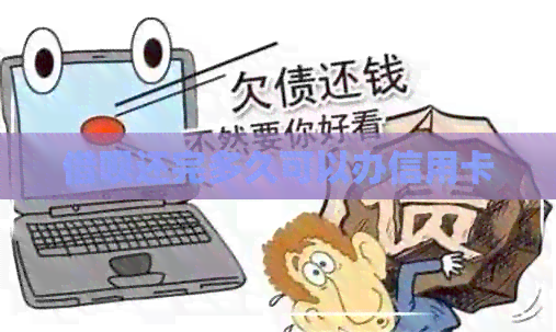 网贷还完多久可以办信用卡
