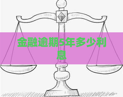 金融逾期5年多少利息