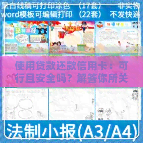 使用贷款还款信用卡：可行且安全吗？解答你所关心的问题
