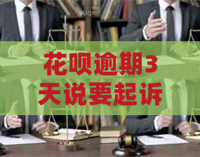 信用卡逾期3天说要起诉我怎么办