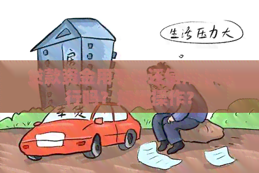 贷款资金用于偿还信用卡可行吗？如何操作？