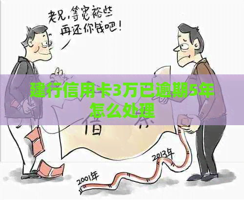 建行信用卡3万已逾期5年怎么处理