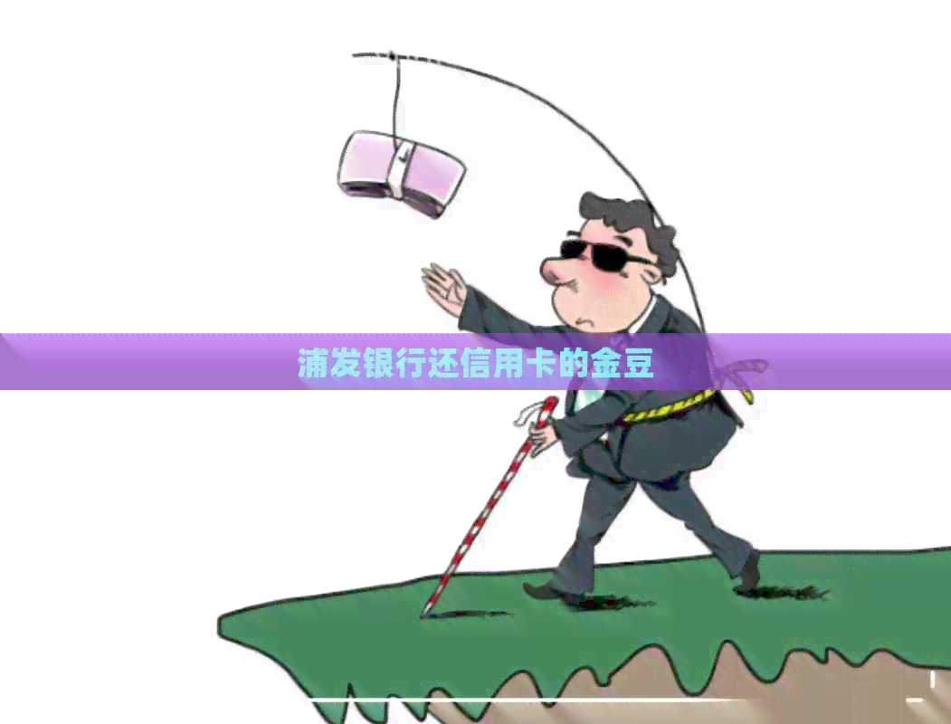 浦发银行还信用卡的金豆