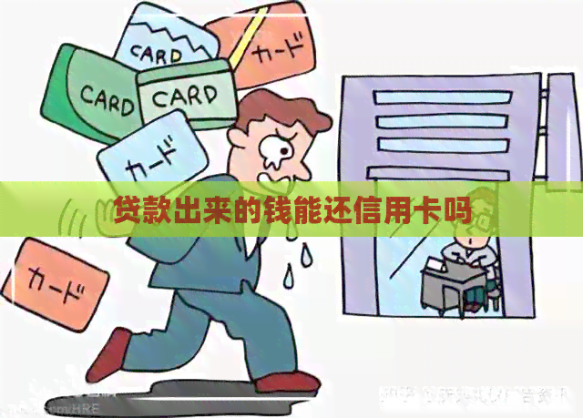 贷款出来的钱能还信用卡吗