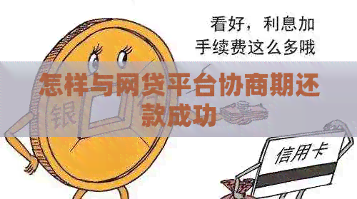怎样与网贷平台协商期还款成功