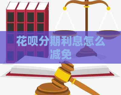 信用卡分期利息怎么减免