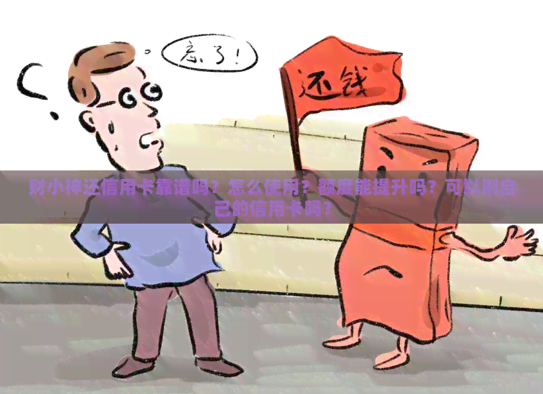 财小神还信用卡靠谱吗？怎么使用？额度能提升吗？可以刷自己的信用卡吗？