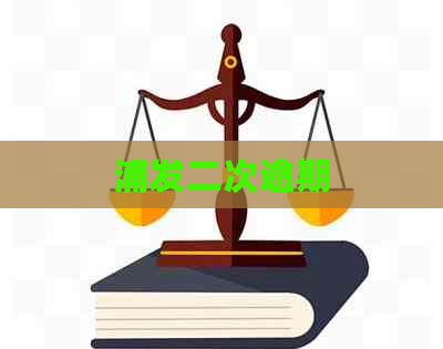 浦发二次逾期