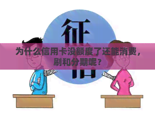 为什么信用卡没额度了还能消费，刷和分期呢？