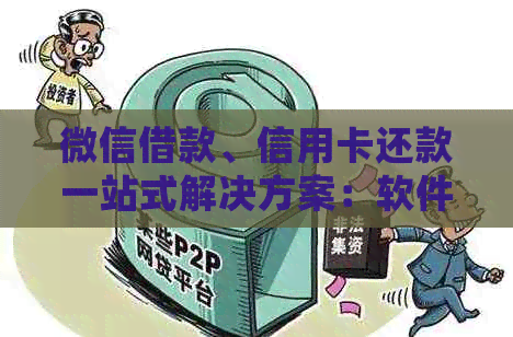 微信借款、信用卡还款一站式解决方案：软件名称及详细功能介绍