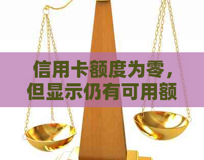 信用卡额度为零,但显示仍有可用额度的原因与解决方法 信用卡额度为零,但显示仍有可用额度的原因与解决方法