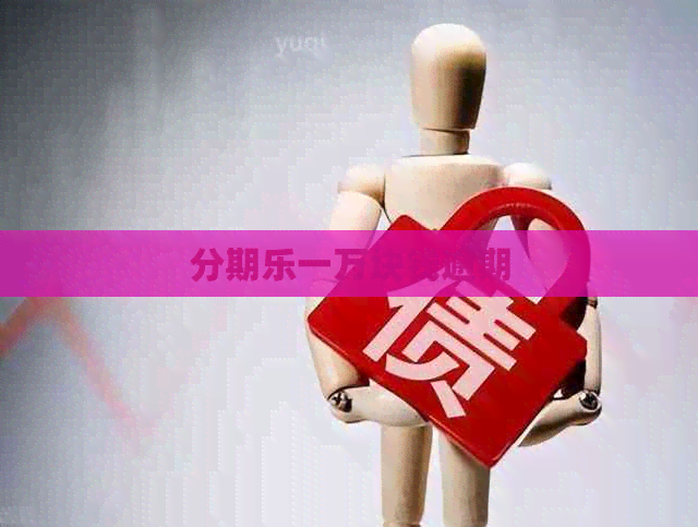 一万块钱逾期