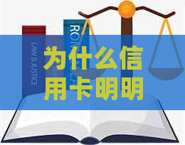为什么信用卡明明有额度却显示余额不足？