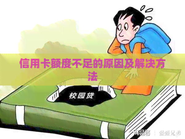 信用卡额度不足的原因及解决方法 信用卡额度不足的原因及解决方法