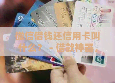 微信借钱还信用卡叫什么？ - 借款神器，轻松还款！