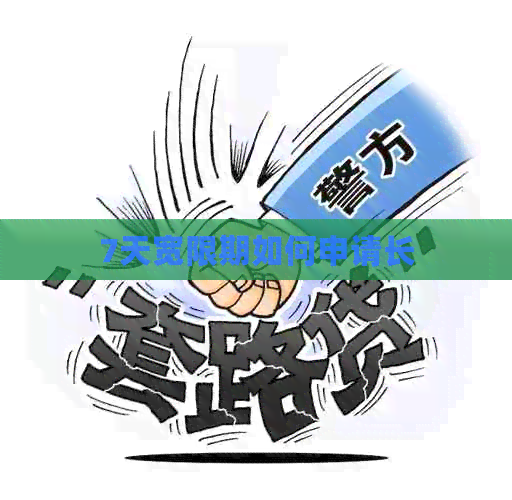 7天宽限期如何申请长 7天宽限期如何申请长