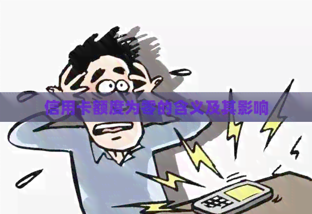 信用卡额度为零的含义及其影响