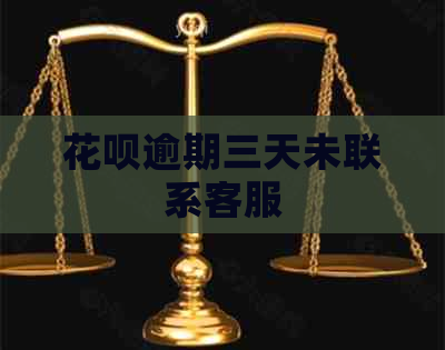 信用卡逾期三天未联系客服