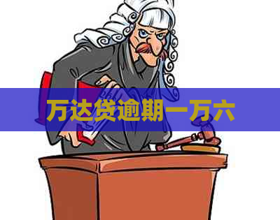 万达贷逾期一万六 万达贷逾期一万六